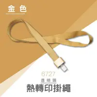 在飛比找Yahoo!奇摩拍賣優惠-【大量可議】UHOO 6727 熱轉印掛繩(金)(金屬) 掛