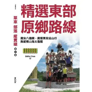 【MyBook】單車•部落•縱貫線―精選東部原鄉路線：南安八通關，南橫東段沿山行，與縱橫山海太(電子書)