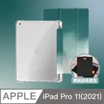 ZOYU原創 IPAD PRO 11(2021) 保護殼 透明氣囊殼 原色渲染青綠色(三折式/軟殼/內置筆槽/可吸附筆)