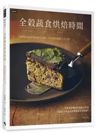 在飛比找TAAZE讀冊生活優惠-全穀蔬食烘焙時間：韓國素食專家的46種不過敏、零負擔甜點配方