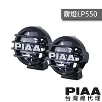 在飛比找蝦皮商城優惠-PIAA LP550 復古拉力輔助燈 聚光燈 / 台灣區總代