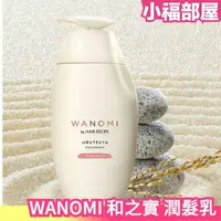 在飛比找樂天市場購物網優惠-新款 日本 Hair Recipe 和之實 WANOMI 米