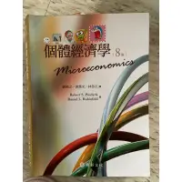在飛比找蝦皮購物優惠-個體經濟學 第八版 華泰