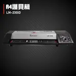 【辦公室必備】RESUN LM-230ID 護貝機A4 膠膜 封膜 護貝 印刷 膠封 事務機器 辦公機器