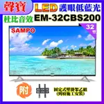 【SAMPO 聲寶】32型HD低藍光顯示器+壁掛安裝(EM-32CBS200)