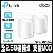 限時促銷TP-Link Deco X50 Pro WiFi6 AX3000 2.5 Gbps雙頻真Mesh (2入)