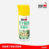 在飛比找momo購物網優惠-【PUFF DINO 恐龍】電子接點清潔劑220ml(電子接