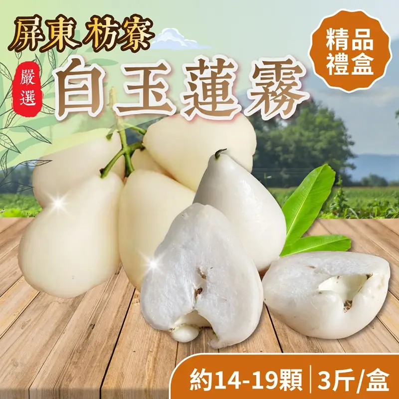 白玉蓮霧的價格推薦- 2026年05月|飛比價格