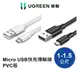 綠聯 USB A to Micro USB快充傳輸線 1~1.5公尺 公對公 Type A PVC版【Water3F】