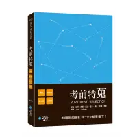 在飛比找蝦皮購物優惠-【學稔】考前特蒐—2021律師、司法特考一、二試關鍵解析