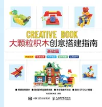 在飛比找樂天市場購物網優惠-【電子書】大颗粒积木创意搭建指南（基础篇）