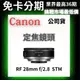 Canon RF 28mm F2.8 STM 定焦鏡頭 公司貨 無卡分期 Canon鏡頭分期