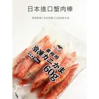 在飛比找蝦皮購物優惠-日本蟹味棒／600g／冷凍超商取貨／🈵799免運／【魚仔海鮮