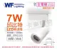 (2入)舞光 LED-TRCP7DR1 7W 6000K 白光 36度 白殼 邱比特軌道燈 _ WF431103