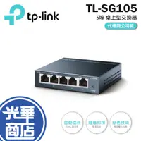 在飛比找蝦皮購物優惠-【現貨熱銷】TP-LINK TL-SG105 鋼殼 5埠 專