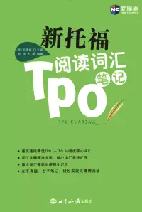 在飛比找博客來優惠-新托福TPO閱讀詞匯筆記