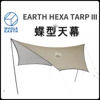 在飛比找Yahoo!奇摩拍賣優惠-日本 WHOLE EARTH  銀膠蝶型天幕 【樂活登山露營