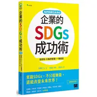 在飛比找蝦皮商城優惠-我們想要的未來３企業的SDGs成功術：實踐SDGs，不只能賺