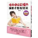 在飛比找遠傳friDay購物優惠-懂得增強記憶力讀書才會有效果[88折] TAAZE讀冊生活