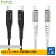 HTC USB-C to USB-C (5A/100W/200cm)原廠傳輸充電線(E-maker晶片) [ee7-3]