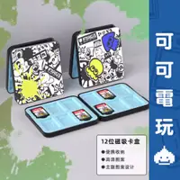 在飛比找蝦皮商城優惠-任天堂 Switch《漆彈 章魚花枝 卡帶收納盒》磁吸卡盒 