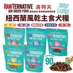 RAWTERNATIVE 洛特夫 紐西蘭風乾主食糧 25G-142G 肉乾 綠唇貽貝 風乾飼料 狗飼料『Q寶批發』