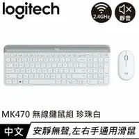 在飛比找樂天市場購物網優惠-Logitech 羅技 MK470 超薄無線鍵盤滑鼠組 珍珠