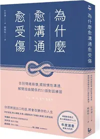 在飛比找三民網路書店優惠-為什麼愈溝通愈受傷：告別情緒崩壞，擺脫慣性溝通，解開扭曲關係