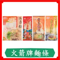 在飛比找蝦皮購物優惠-火箭牌麵條/陽春麵/黃金油麵/壽麵/福壽麵線/營養麵條/現貨