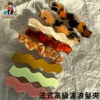 在飛比找蝦皮購物優惠-大家好百貨》法式高級波浪髮夾 邊夾 瀏海夾 側邊髮夾 鴨嘴夾