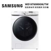 在飛比找蝦皮商城優惠-SAMSUNG 三星 WD16T6000GW/TW (下單再