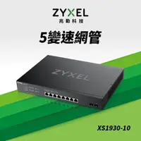 在飛比找PChome24h購物優惠-Zyxel合勤 XS1930-10 Multi-Gig智慧型