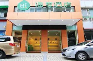 海友酒店(重慶大石壩地鐵站店)(原華海時尚酒店)Hi Inn (Chongqing Dashiba)