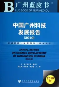 在飛比找博客來優惠-中國廣州科技發展報告(2010)