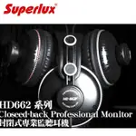 [羽毛耳機館]舒伯樂 SUPERLUX HD662F,封閉式全罩監聽耳機 原廠公司貨附保卡,一年保固