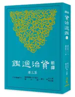 新譯資治通鑑 二: 秦紀 二-三、漢紀 一-四/張大可/ 韓兆琦/ 等/ 注譯 ESLITE誠品