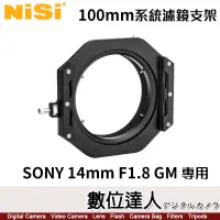 在飛比找蝦皮購物優惠-耐司 NISI 100mm 系統 For SONY 14mm