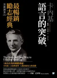 在飛比找樂天市場購物網優惠-【電子書】卡內基：語言的突破