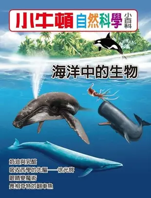 小牛頓自然科學小百科：海洋中的生物