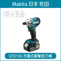 在飛比找樂天市場購物網優惠-MAKITA 牧田 DTD156Z 充電式衝擊起子機 DTD