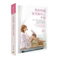 在飛比找蝦皮購物優惠-【全新】美好的愛，是先給自己幸福/女王