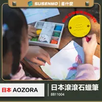 在飛比找PChome24h購物優惠-AOZORA 日本 滾滾石蠟筆 滾滾石頭筆 滾石蠟筆 蠟筆 