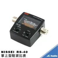 在飛比找樂天市場購物網優惠-NISSEI RS-40 掌上型駐波比表 無線電測量功率 駐