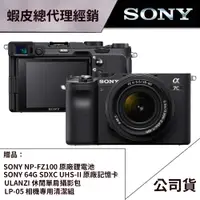 在飛比找蝦皮商城優惠-【下單送好禮】 SONY A7CL KIT 28-60mm（