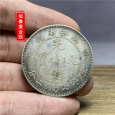 光緒元寶　福建官局造銀貨 光緒元寶福建官局造七錢二分的價格推薦- 2025年9月| 比價比個夠BigGo