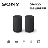 在飛比找蝦皮商城優惠-SONY SA-RS5 (私訊可議) Dolby Atmos