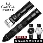 OMEGA/歐米茄原裝真皮手錶帶海馬超霸歐米伽蝶飛男女針釦牛皮錶鏈