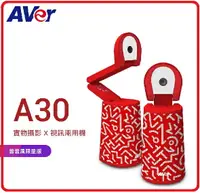 在飛比找樂天市場購物網優惠-AVER 圓展 A30 實物攝影X視訊兩用機-紅色