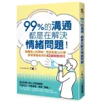 全新 / 99%的溝通，都是在解決情緒問題！讀懂別人的情緒，把話說進心坎裡，晉身溝通高手的42個說話技巧 / 春光 35