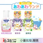 【IB2B】日本製 白元 親子同樂 含桃葉精華泡泡入浴劑 300ML~蘋果香/葡萄香/角落生物限定 -6入